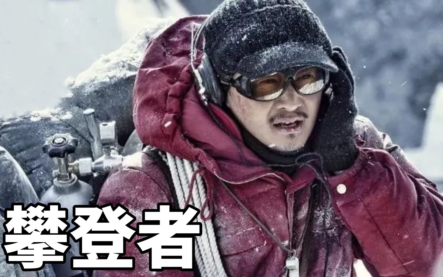 吴京步步艰险登珠峰,只为留下中国人的脚印,敬佩每位攀登者_哔哩哔哩