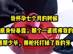 Télécharger la video: 我怀孕七个月的时候，卧底身份暴露。那个一直很疼我的黑帮少爷，用枪托打掉了我的牙，踢断了我的肋骨，把我关进黑牢。我在黑牢里流产，黑帮少爷拿走了死胎，我就再也没见过