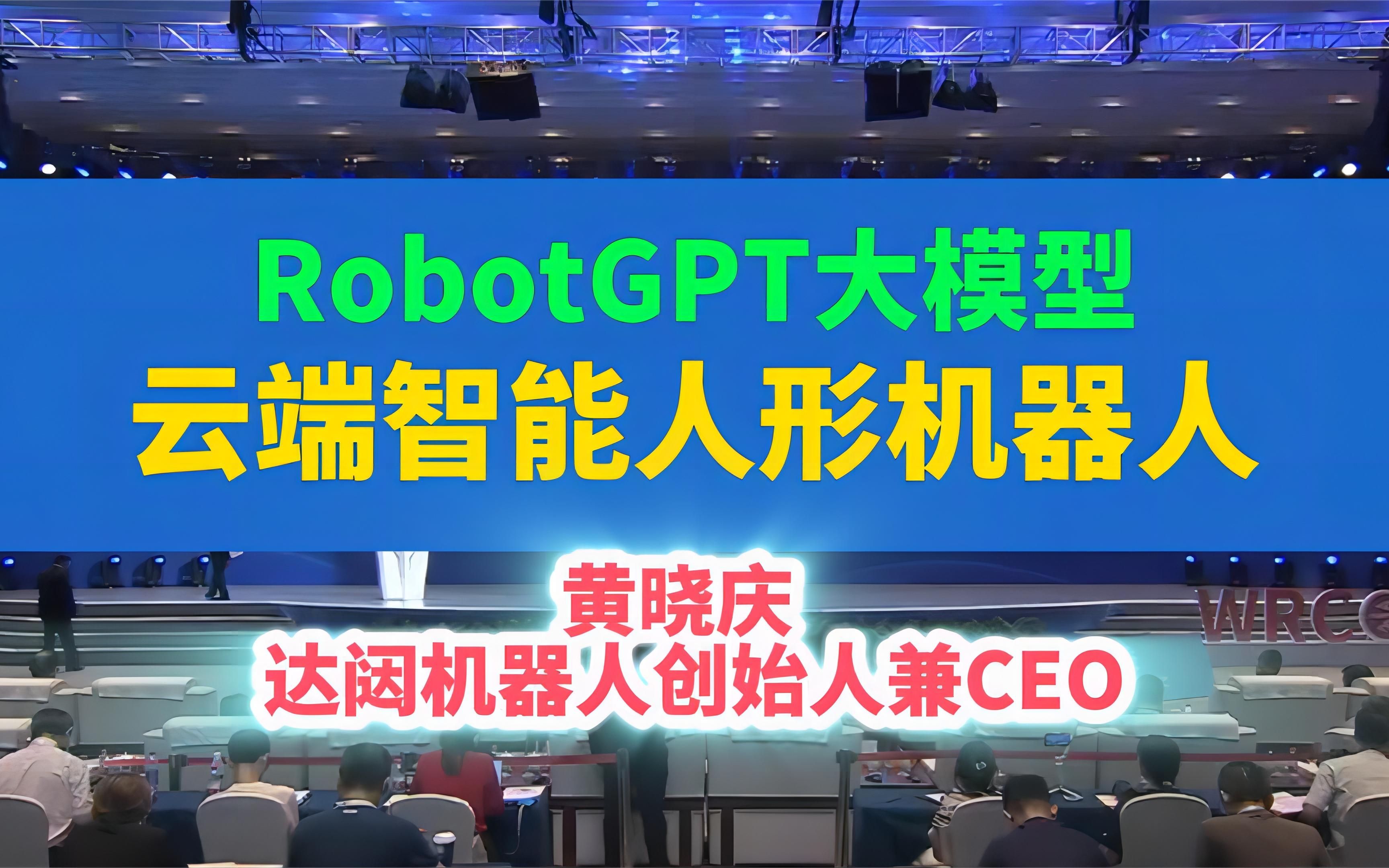 2023世界机器人大会 | 达闼机器人CEO:RobotGPT大模型和云端智能机器人将彻底改变人类未来生活哔哩哔哩bilibili