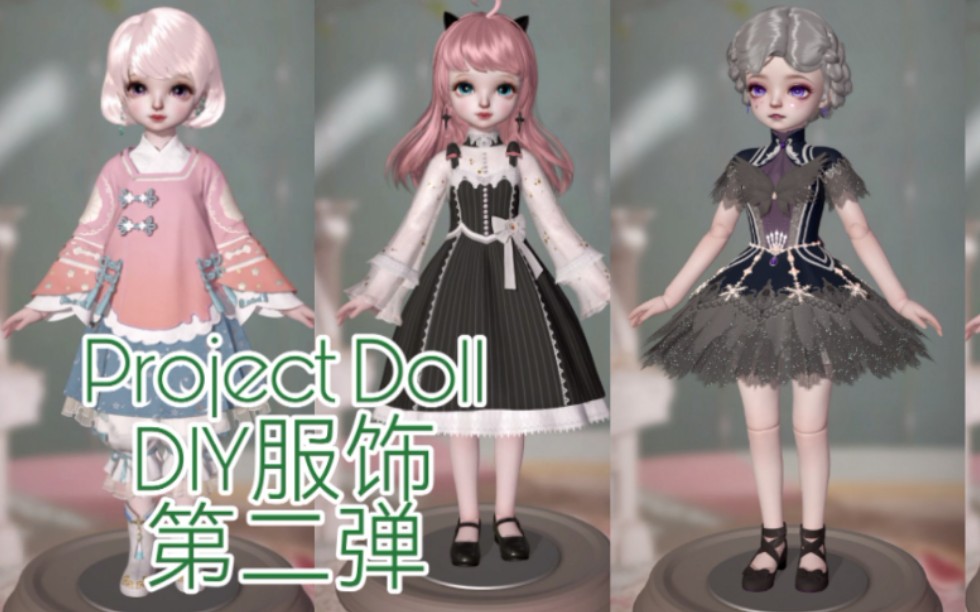 活动作品projectdoll内测二测diy服饰展示第二弹