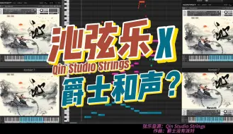 沁弦乐加爵味？用国产弦乐音源Qin Studio Strings写爵味和弦片段