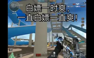 Download Video: CF:M4A1十二生肖龙雷神，白嫖一时爽，一直白嫖一直爽！