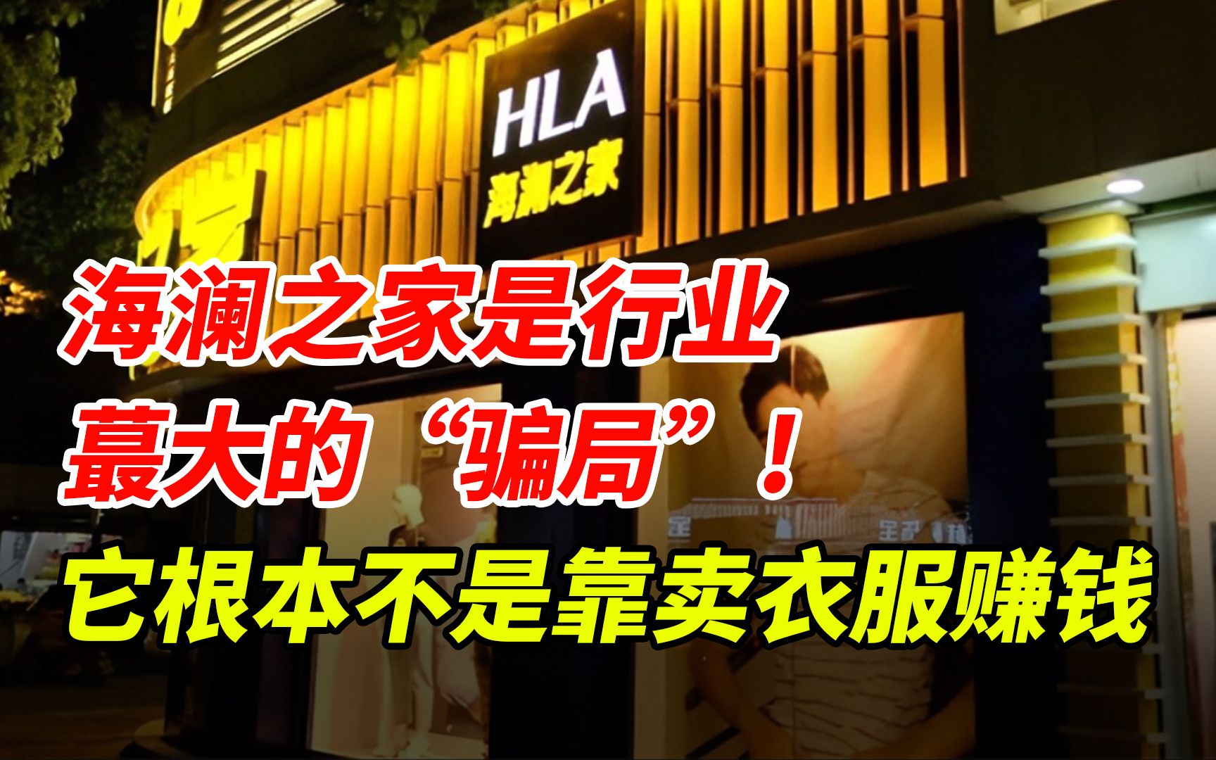 海澜之家是行业 蕞大的“骗局”! 它根本不是靠卖衣服赚钱哔哩哔哩bilibili