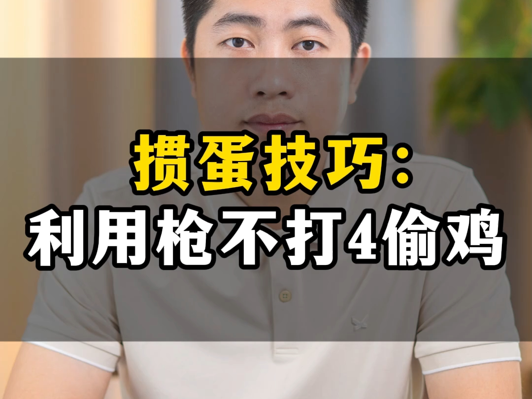 掼蛋技巧:如何利用枪不打四偷鸡?老赵详细讲解,教你偷鸡技巧!