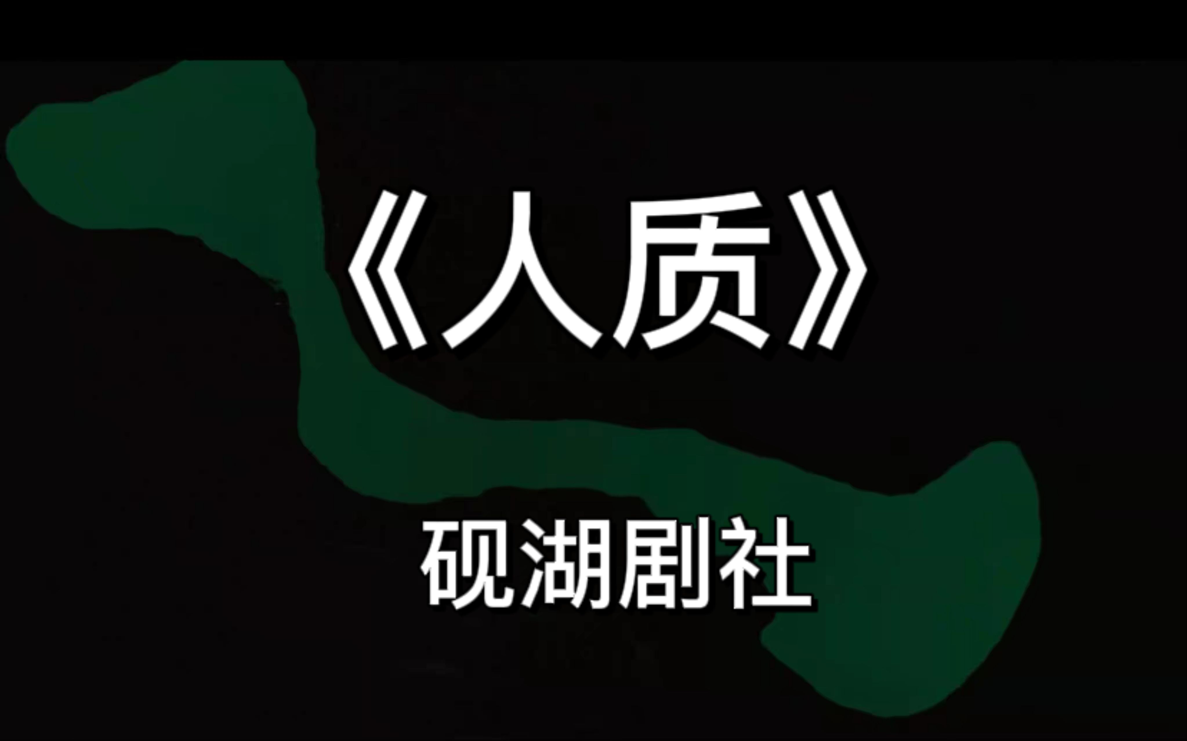 【砚湖剧社】《人质(改编)》哔哩哔哩bilibili