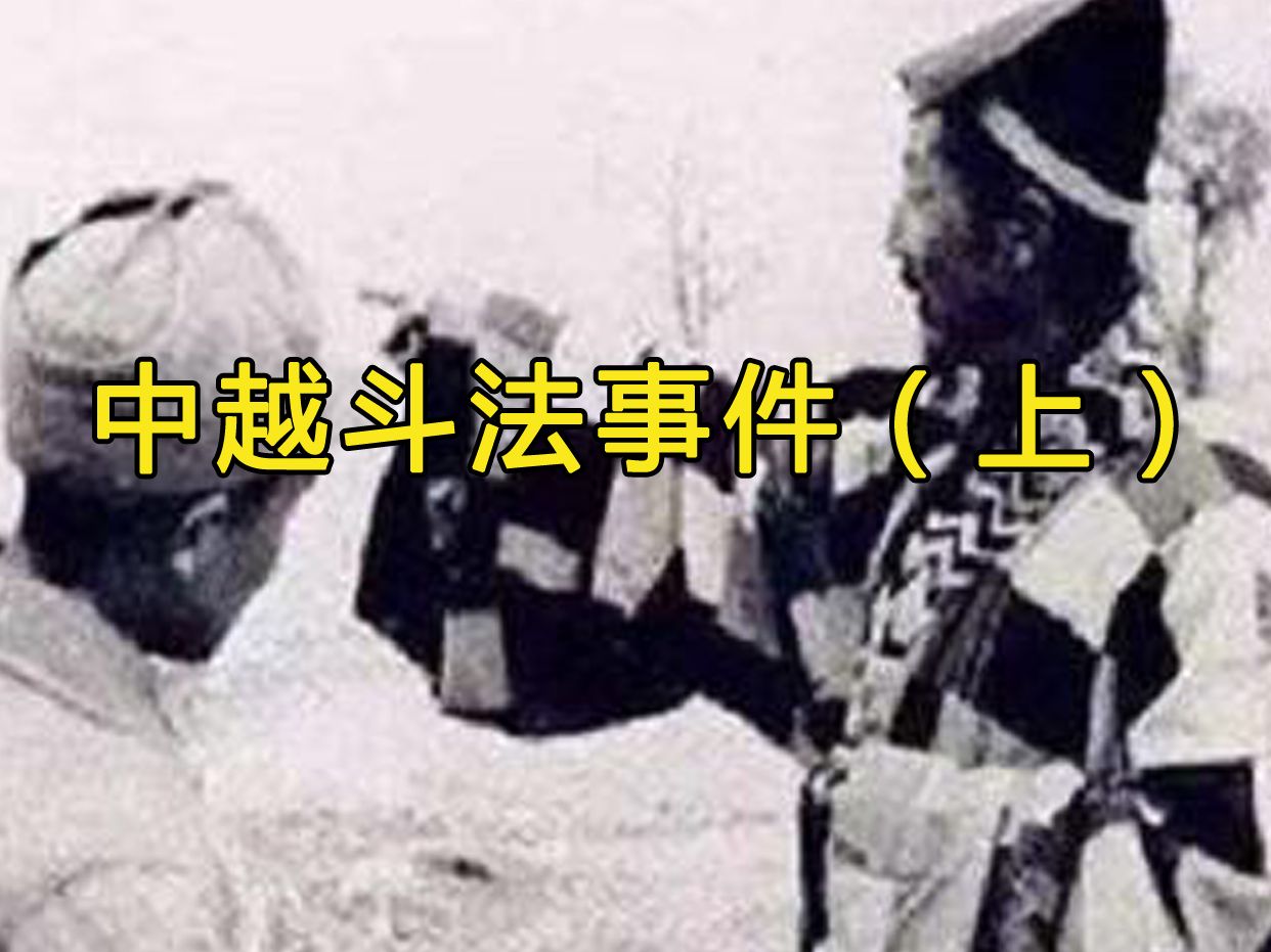 你们听说过震惊世界的"中越边境法师斗法事件"吗?