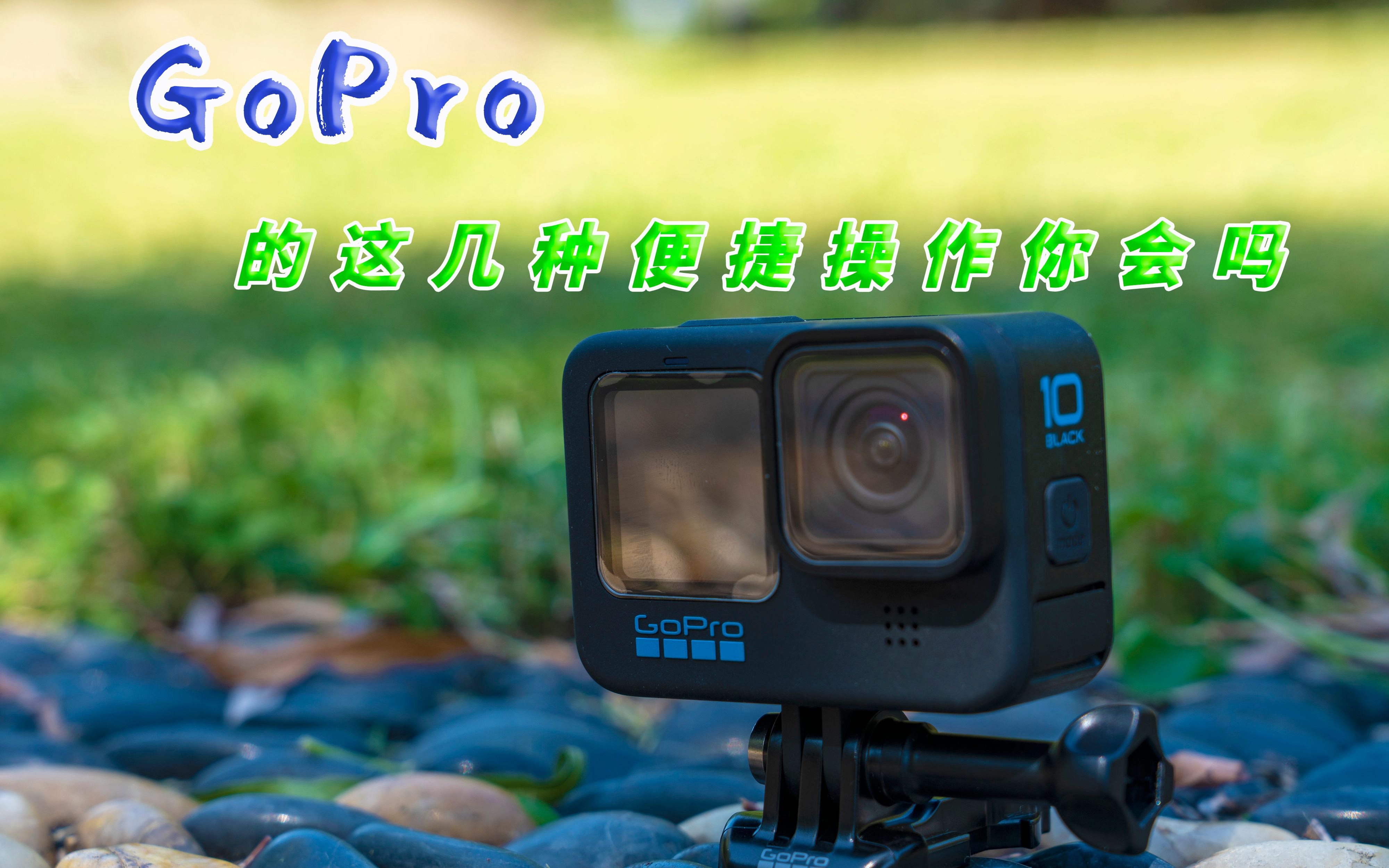 想要提高GoPro的拍摄速度 这几个便捷操作你要会 GoPro操作讲解哔哩哔哩bilibili