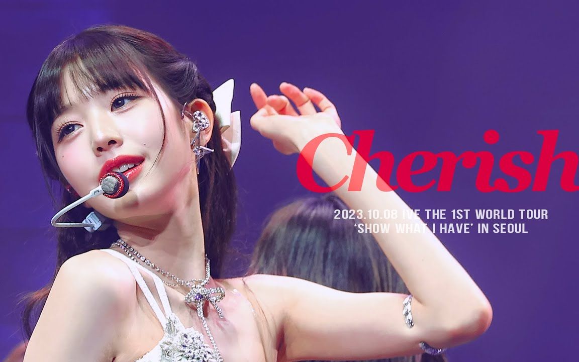 张元英 cherish 双机位4k饭拍直拍 | 231017 世巡演唱会首尔场