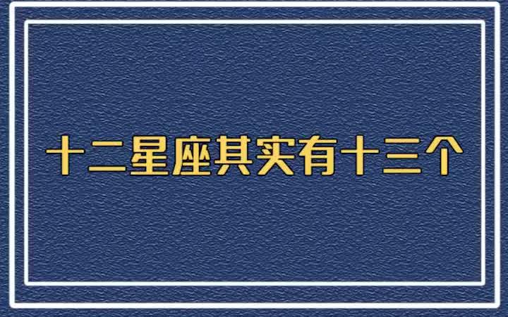 你们知道吗,十二星座其实有十三个.哔哩哔哩bilibili