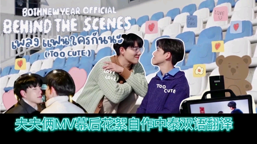 #bothnewyear【自制中字】情侣10周年纪念MV幕后花絮,花百万拍摄纪念爱情,这豪横的手笔.2023.2.19哔哩哔哩bilibili