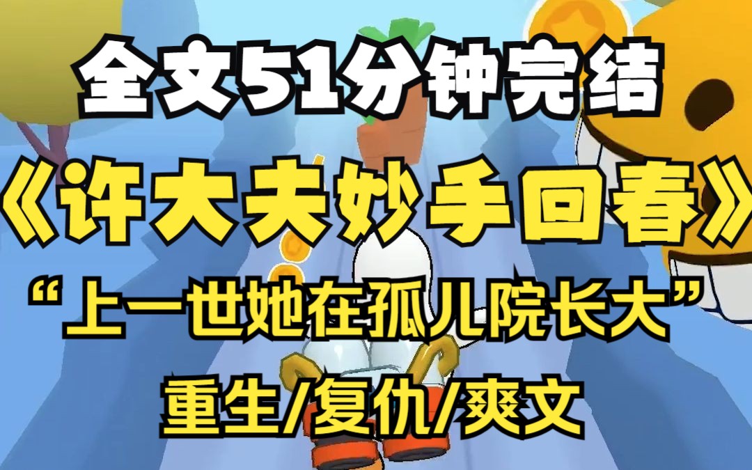 【老宋和许泌】被许大夫救出来的孩子重生了,上一世她在孤儿院长大,所有人都告诉她许大夫是她的救命恩人.哔哩哔哩bilibili