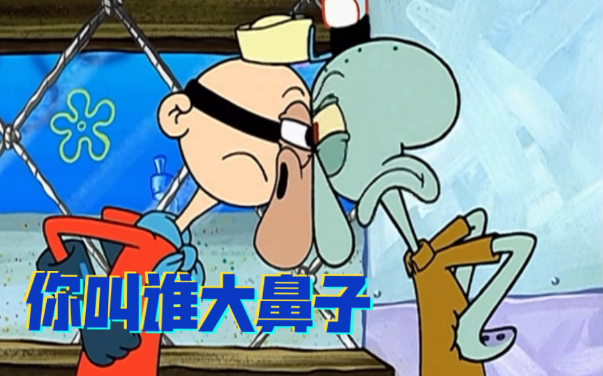 章鱼哥你叫谁大鼻子你才是大鼻子海绵宝宝