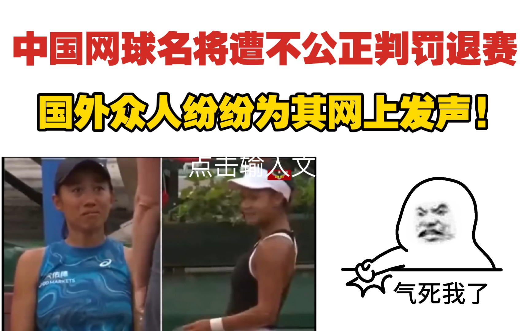 中国网球名将张帅遭不公正判罚退赛，国外众人纷纷为其网上发声!