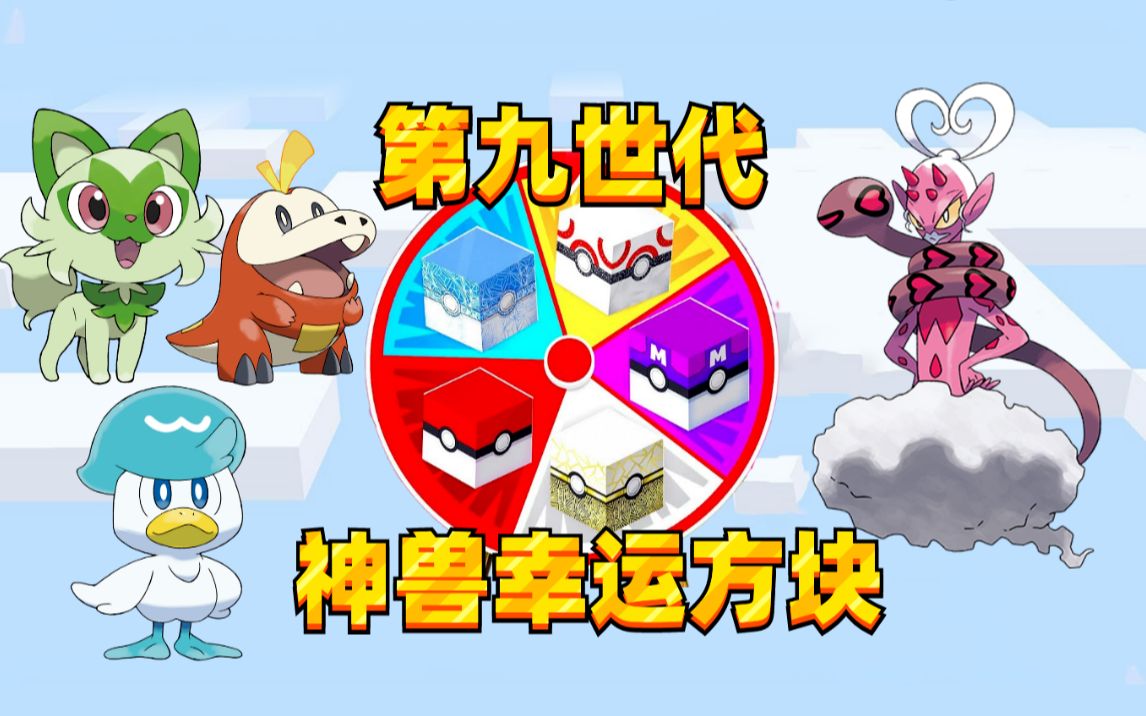 mc开局第九世代御三家,神兽全靠方块开,100%神兽大比拼 我的世界