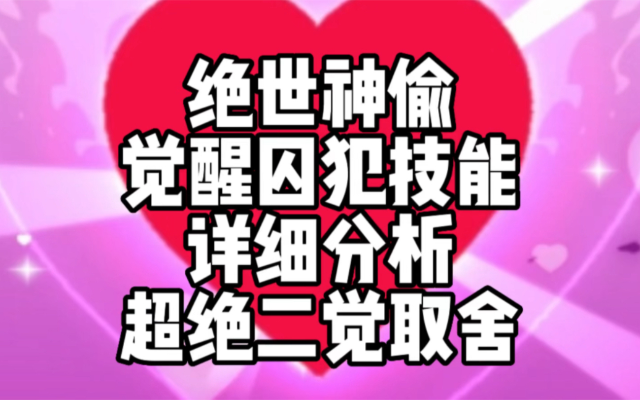 【一拳超人最强之男】绝世神偷,觉醒囚犯技能消息分析,取舍建议