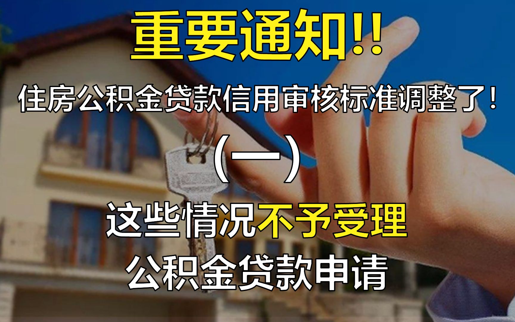 重要通知:住房公积金贷款信用审核标准调整了!(一)哔哩哔哩bilibili