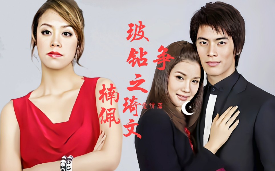 【琦文×楠佩|玻钻之争】son现实就喜欢vill,所以剧中的感情可能就是