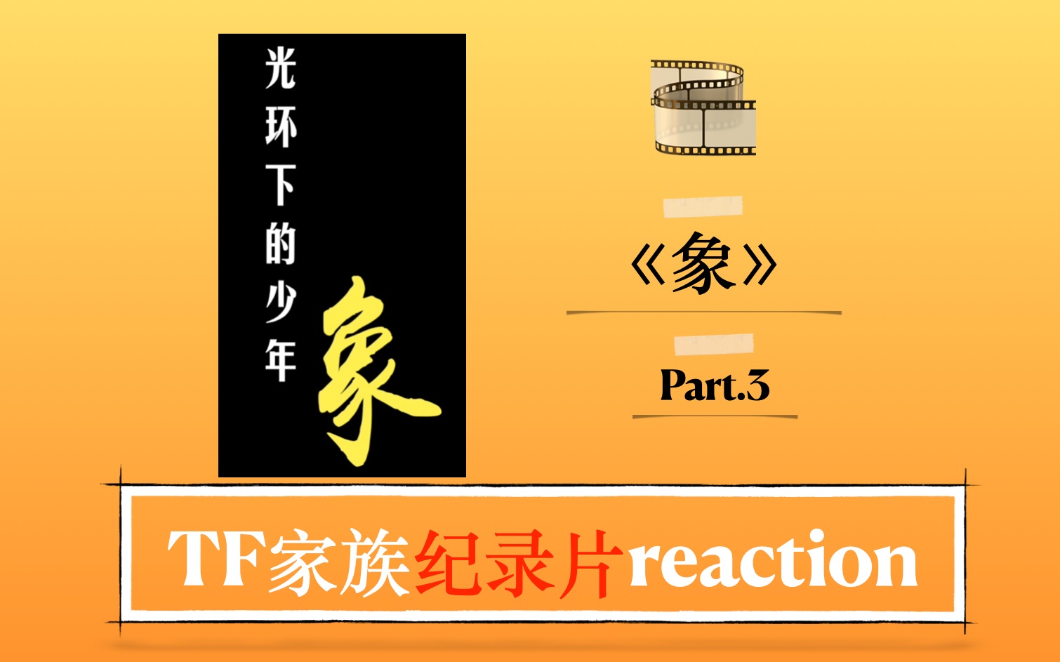 [图]【时代少年团纪录片reaction】光环下的少年—象 (Part.3)