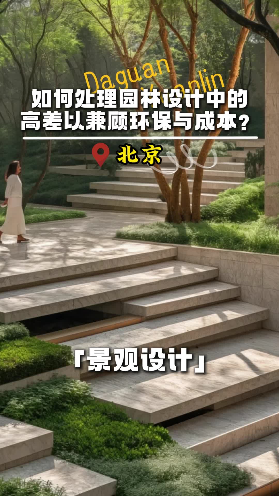 如何处理园林设计中的高差以兼顾环保与成本? #北京别墅园林景观设计施工公司 #北京私家庭院景观设计施工 #私家别墅庭院设计哔哩哔哩bilibili