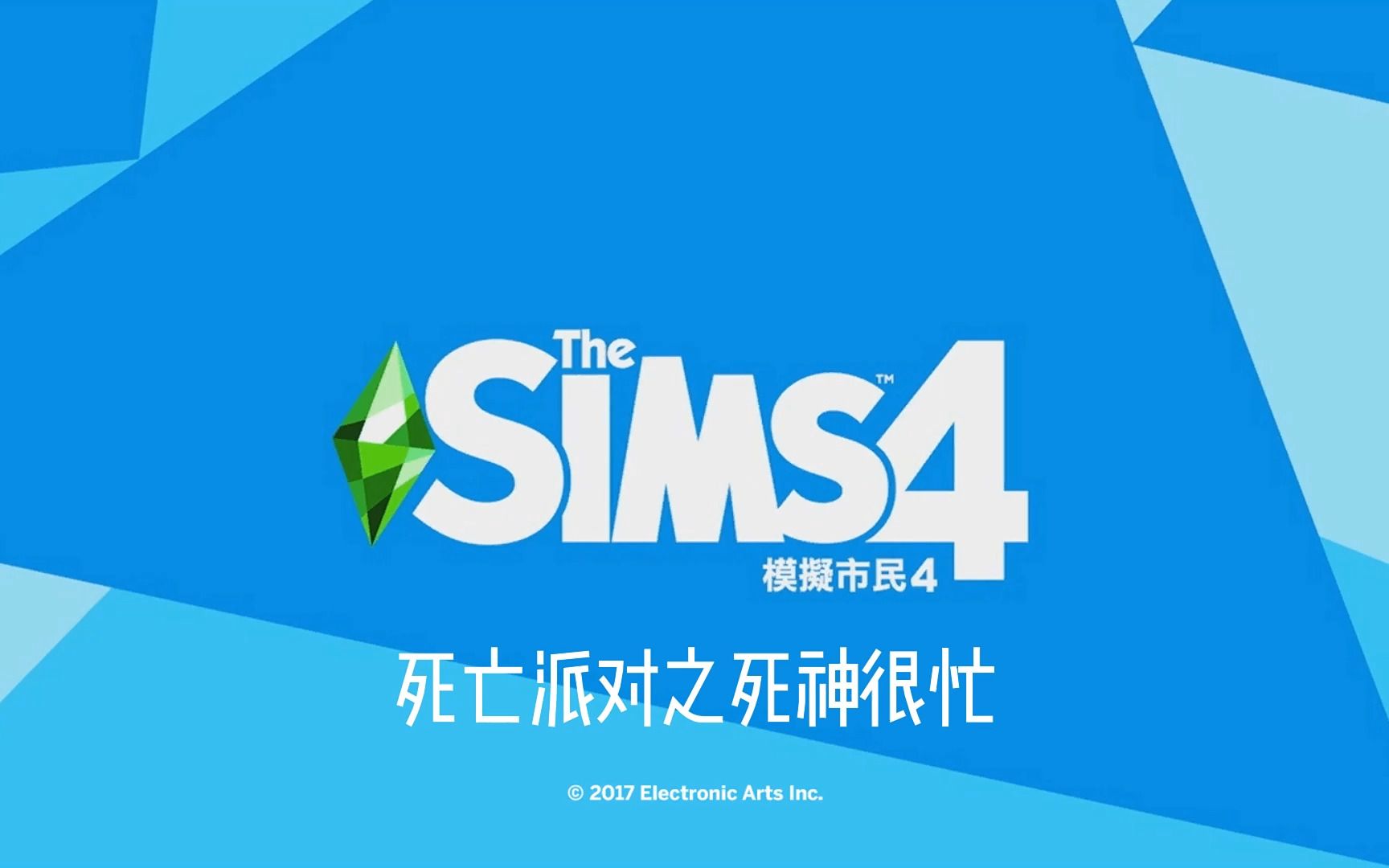 sims死亡派对之死神很忙单机游戏热门视频