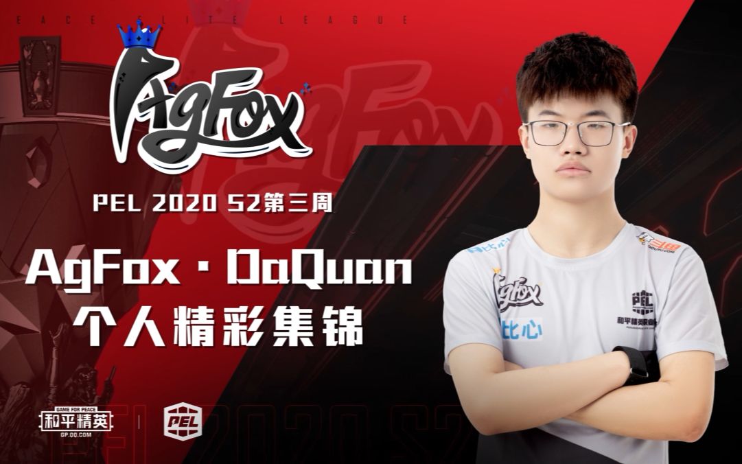 【个人精彩集锦】AgFoxⷄaQuan 新秀初露,未来可期!哔哩哔哩bilibili