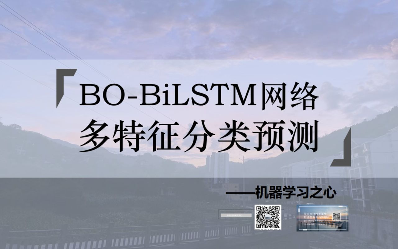 【分类预测 | BOBiLSTM特征分类】BOBiLSTM分类预测 | 贝叶斯优化双向长短期记忆神经网络多特征分类预测哔哩哔哩bilibili