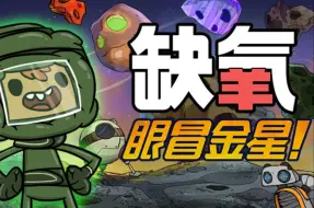 Download Video: 【已升级到最新】缺氧 眼冒金星 中文 全DLC【免费白嫖】