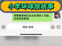 小李环球旅小七小八打工人命运多折，赚再多也逃不过。她们不过是十几岁的女孩。。。。。。