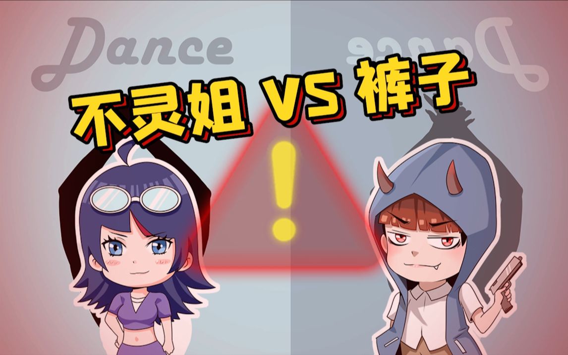 裤子和不灵姐激情对雷,不灵姐:论爆炸我可是没输过谁