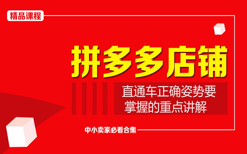 拼多多开店培训/拼多多干货教程拼多多直通车正确姿势要掌握的重点讲解(这就是你想要的)哔哩哔哩bilibili