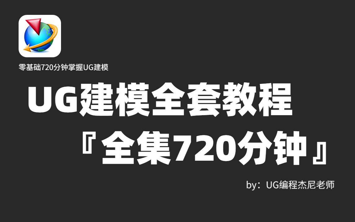 【UG零基础教程】全网最全最良心的UG建模,零基础到精通!基础软件+实用技巧教程!哔哩哔哩bilibili