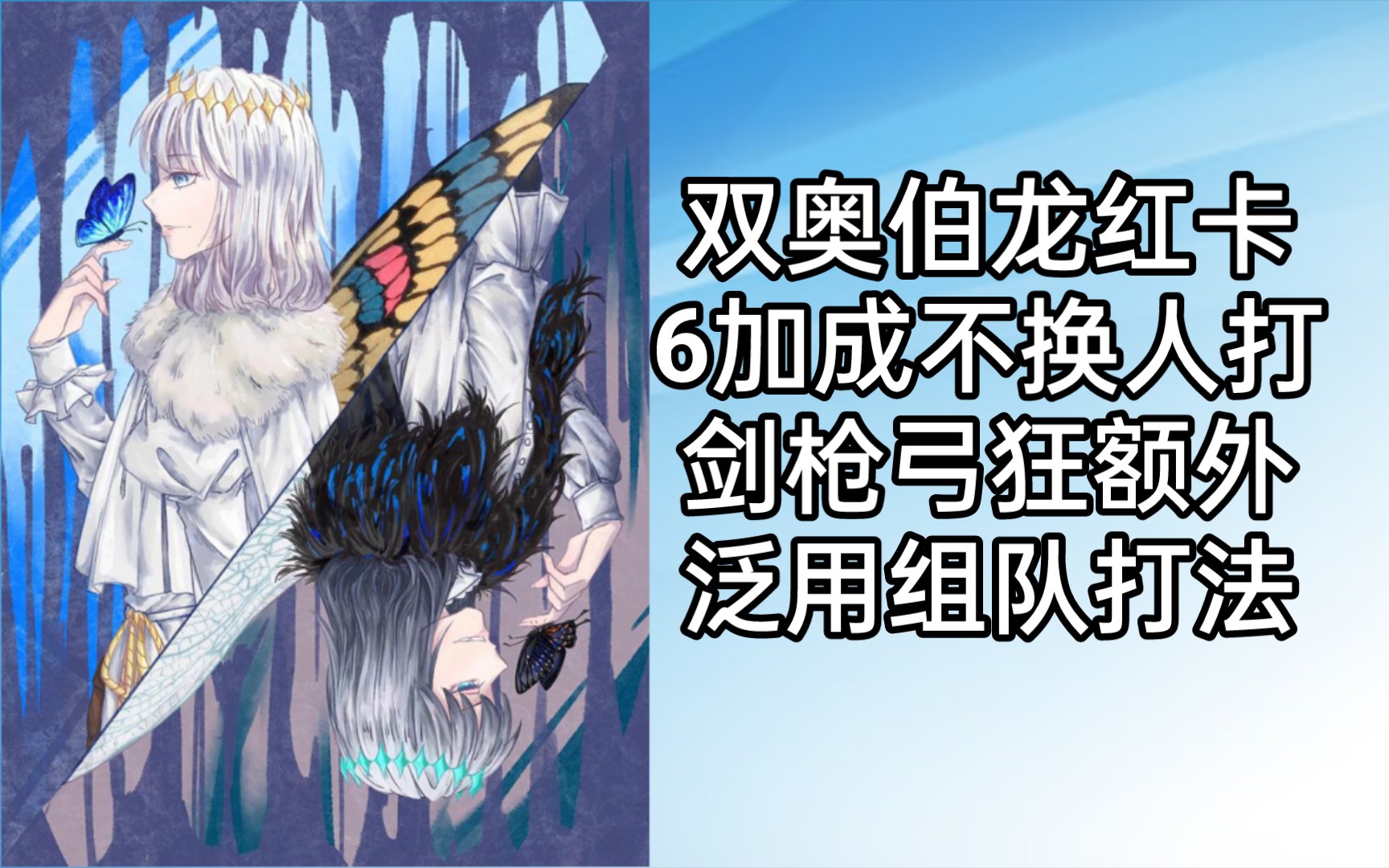 【FGO】双奥伯龙6加成不换人组队打上三和额外职介的泛用解打法攻略