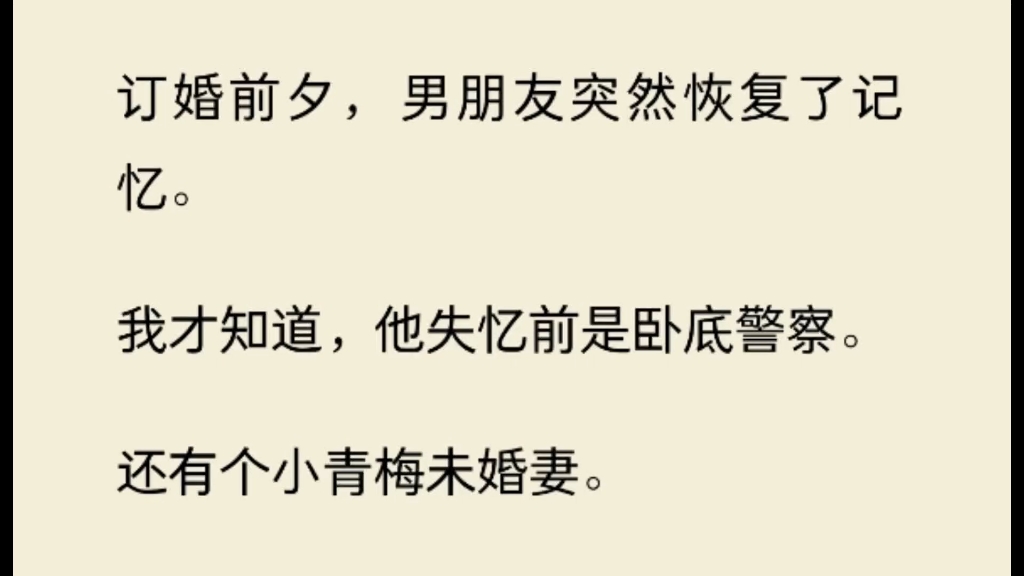 [图]（全）订婚前夕，男朋友突然恢复了记忆。我才知道，他失忆前是卧底警察。还有个小青梅未婚妻。