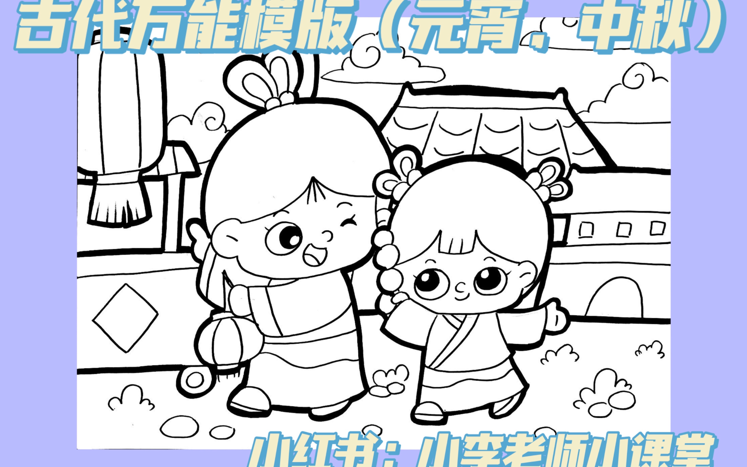 【幼师考编儿童画】古代万能模版,中秋,元宵哔哩哔哩bilibili