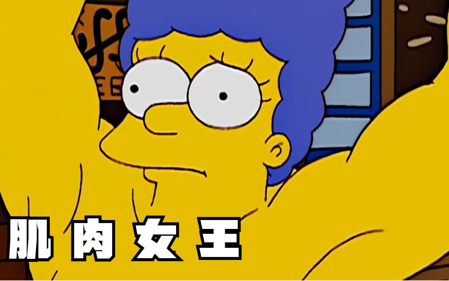 辛普森一家之"肌肉女王"