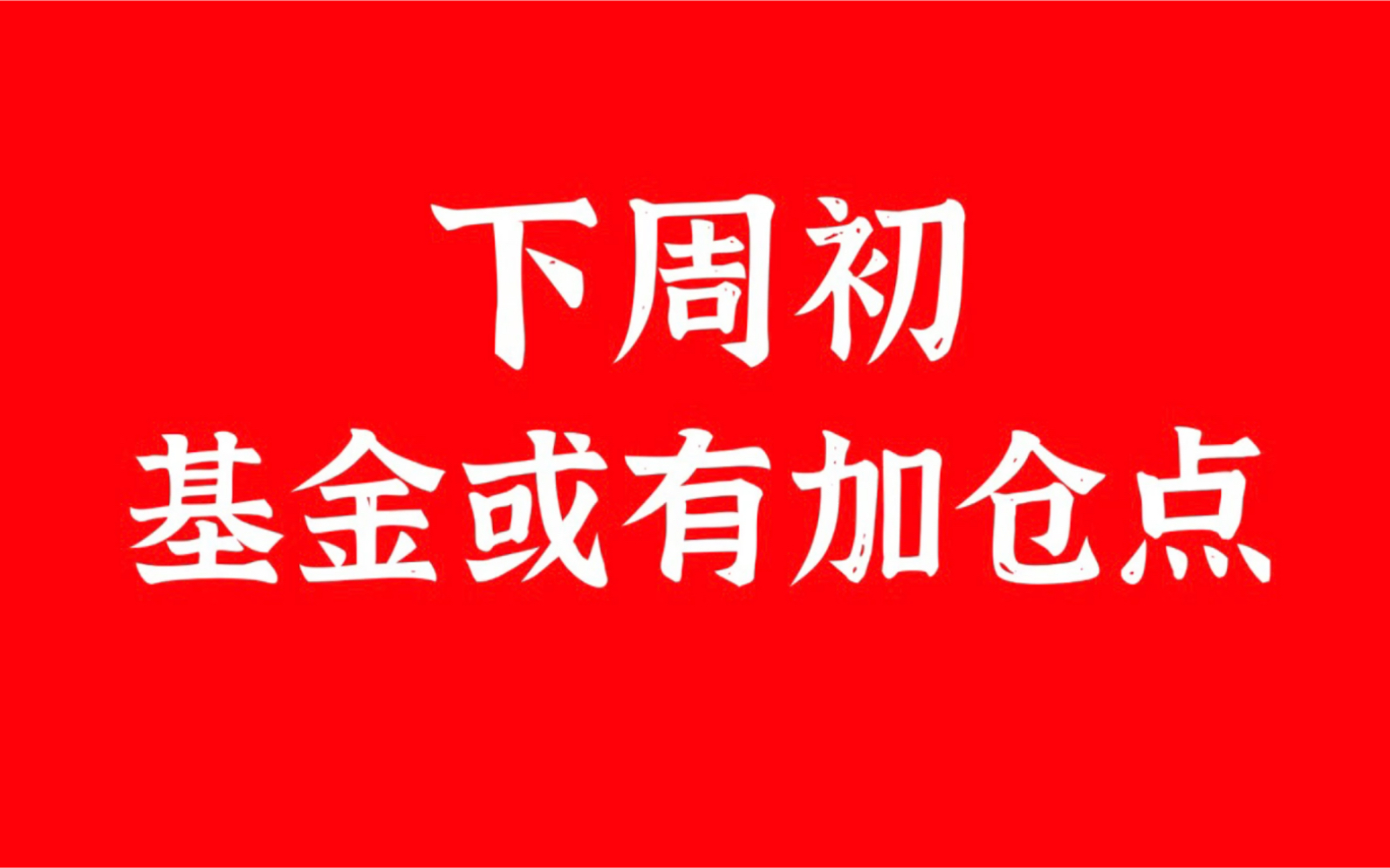 难得的抱团分歧期,下周可能会出现基金加仓点.消费型基金短输长赢仍是必配哔哩哔哩bilibili