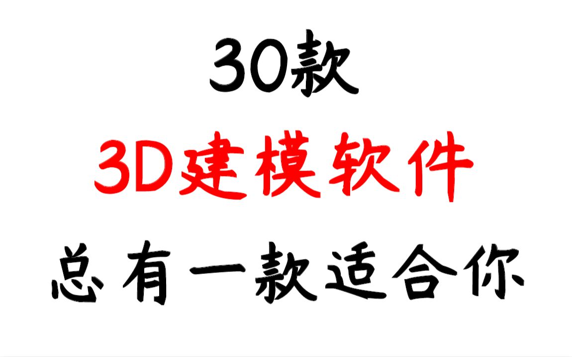 30款免费3D建模软件,重点是免费哦~还不收藏起来,不然待会找不到啦!哔哩哔哩bilibili