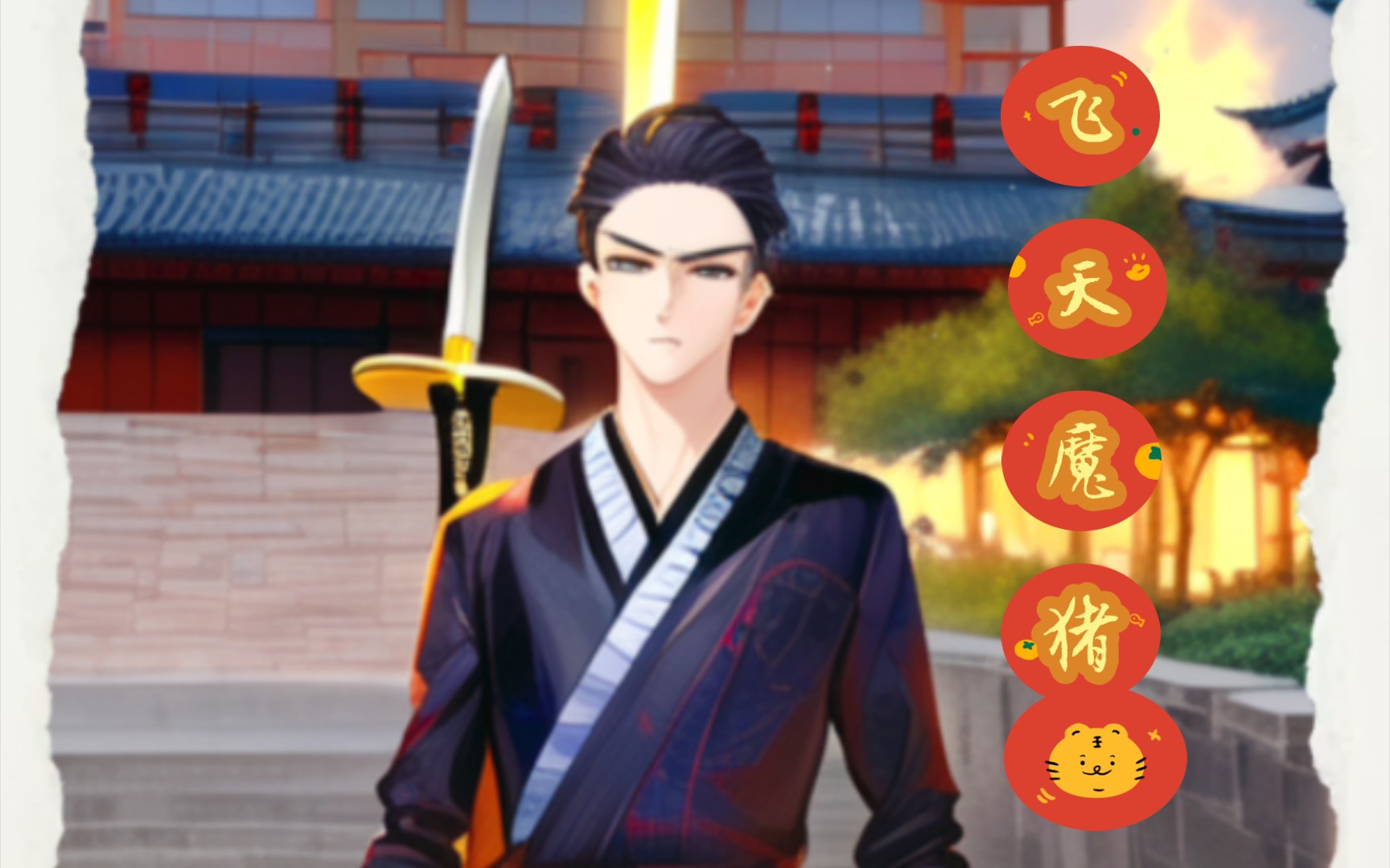 飞天魔猪仗剑走天涯