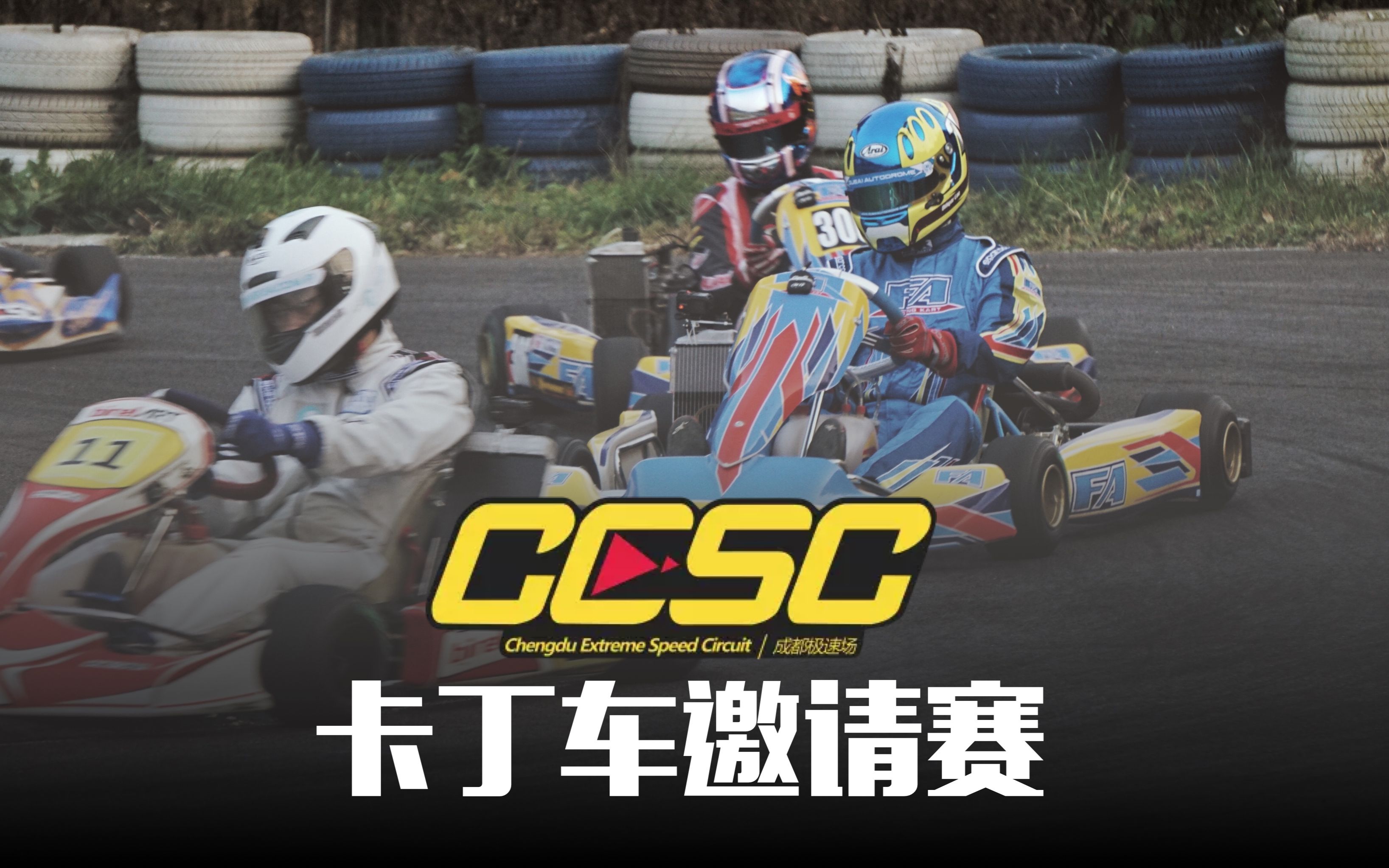 成都 CESC 卡丁车俱乐部 2015 年终邀请赛车载视频哔哩哔哩bilibili