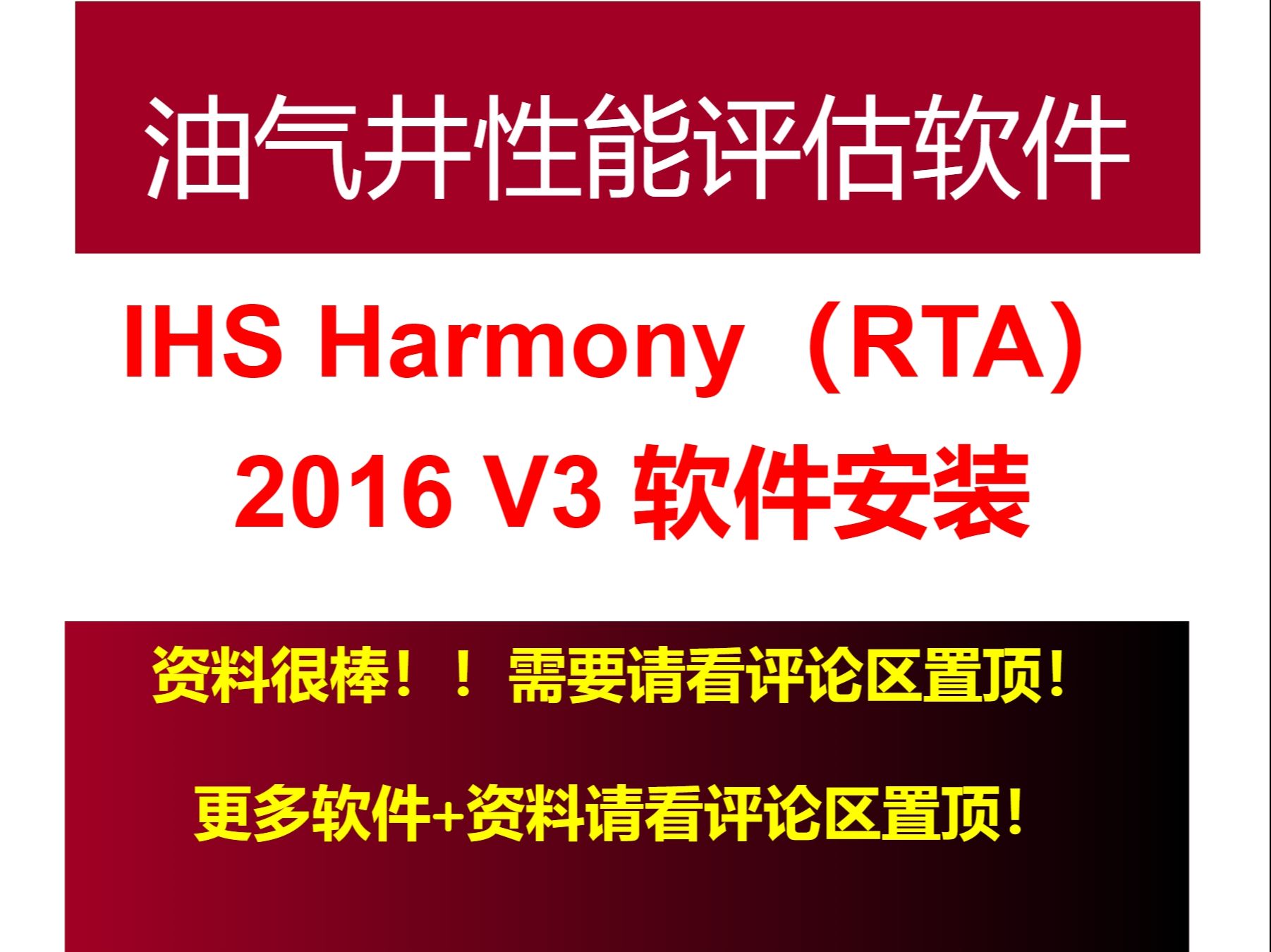 IHS Harmony 2016 V3油气井性能评估软件RTA软件全破解软件安装视频.需要更多软件+教程的请看评论区置顶.哔哩哔哩bilibili