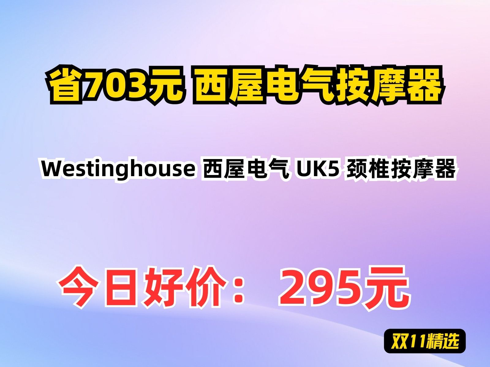 【省703.95元】西屋电气按摩器Westinghouse 西屋电气 UK5 颈椎按摩器哔哩哔哩bilibili