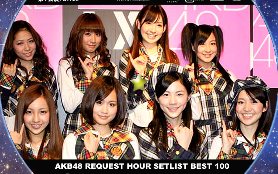 AKB48 リクエストアワーセットリストベスト 100 2009_哔哩哔哩_bilibili