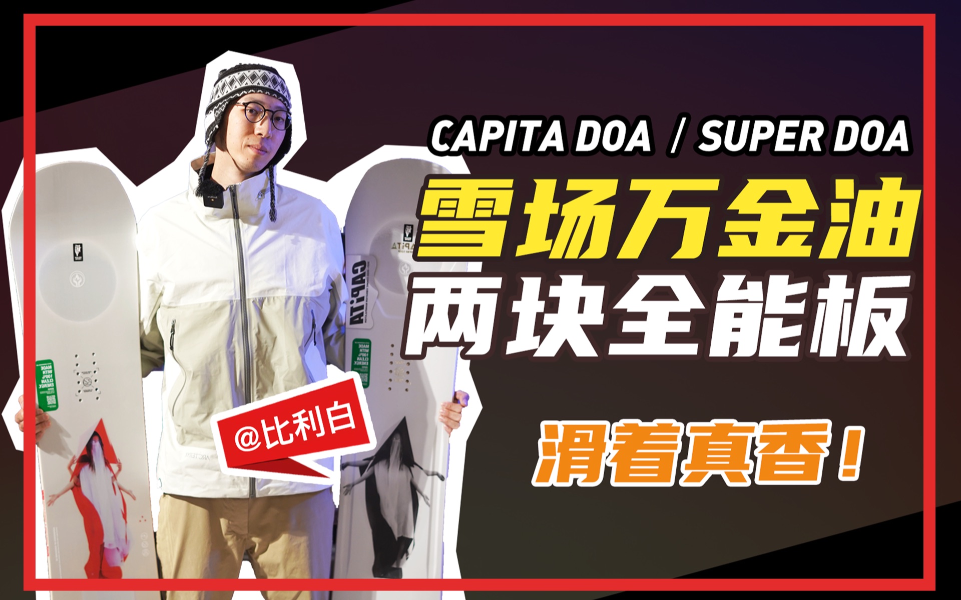 单板开箱评测雪场万金油capitadoa还是superdoa