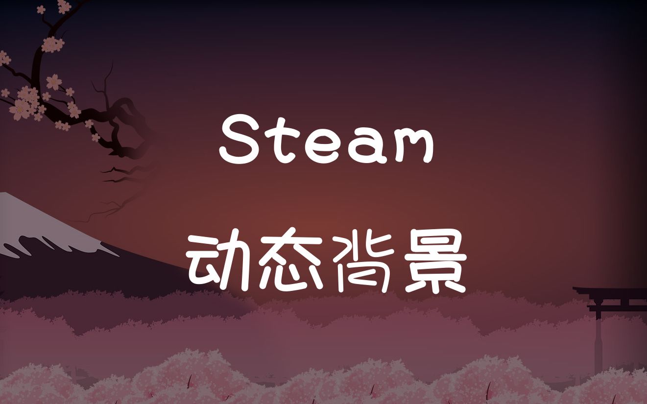 Steam个人资料简易动态背景思路分享哔哩哔哩bilibili