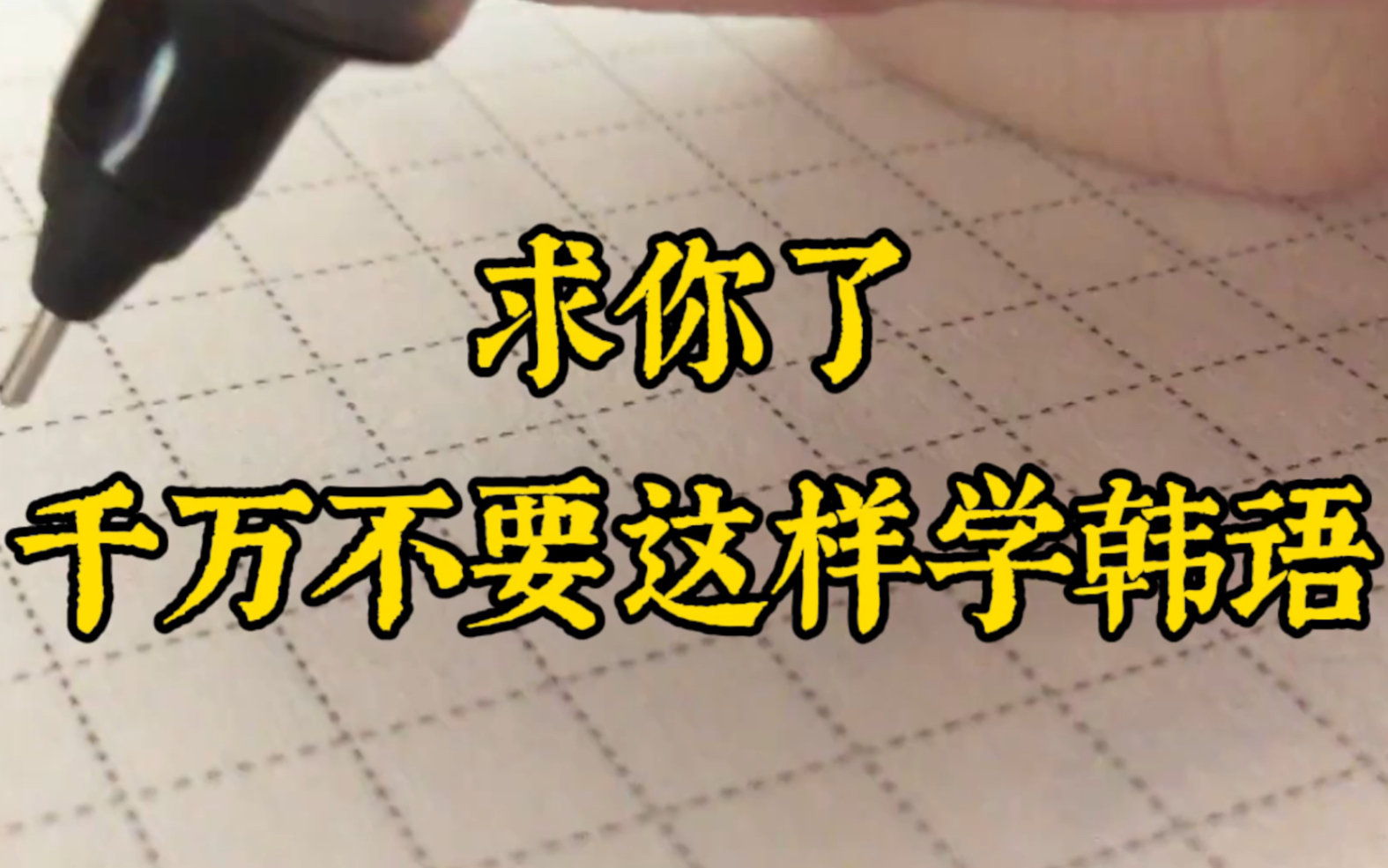 求你了!千万不要这样学韩语|不要再浪费时间|避开韩语学习误区哔哩哔哩bilibili