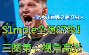 下载视频: 【CSGO】6分钟高光全场87杀！S1mple再次证明了巨星该有的价值！