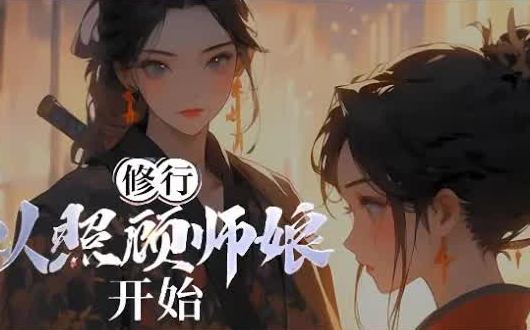 《修行,从照顾师娘开始》 楚凡兢兢业业做了十几年学徒,师傅却连最低的修行功法都不传他,一次外出后,他的人生发生了巨大的改变..CUT.0'00'005'30...