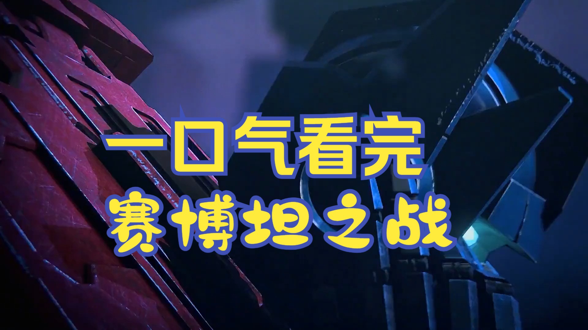 一口气看完:赛博坦之战,全集解说! #赛博坦之战三部曲 #变形金刚 #擎天柱哔哩哔哩bilibili