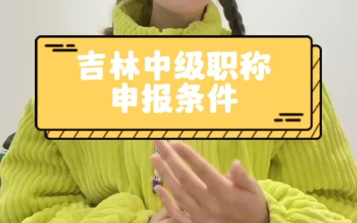 吉林中级条件哔哩哔哩bilibili