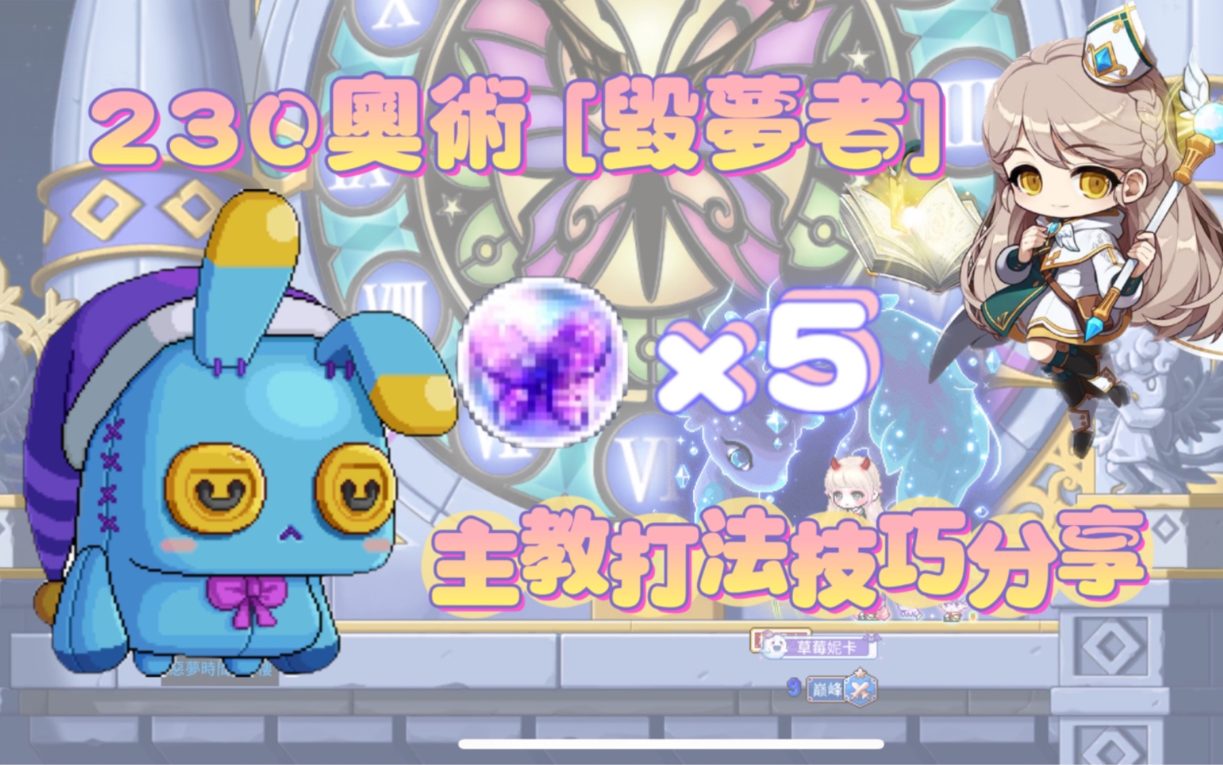 [图][枫之谷M MapleStory M] 230奧術(毀夢者)打法分享